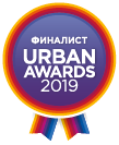 Финалист премии Urban Awards 2019